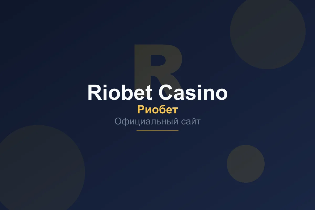 Интерфейс официального сайта Riobet Casino